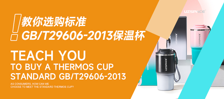 不锈钢保温杯标准GB/T29606-2013教你选购保温杯