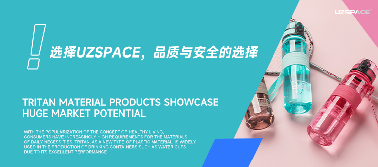 Tritan水杯定制：选择UZSPCE，品质与健康的选择