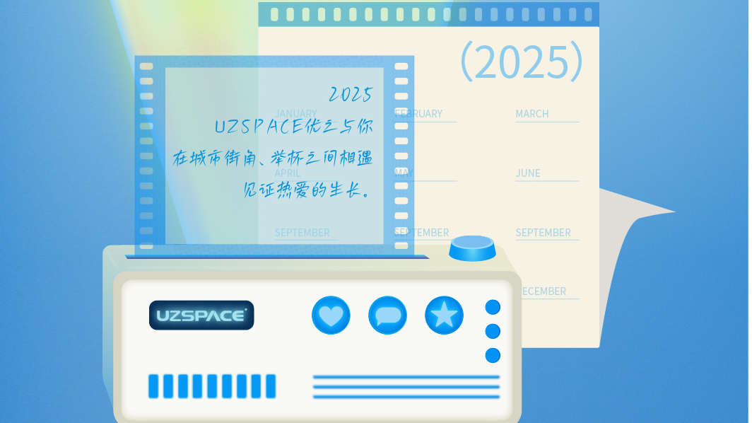 UZSPACE优之2025年度热爱回顾解锁