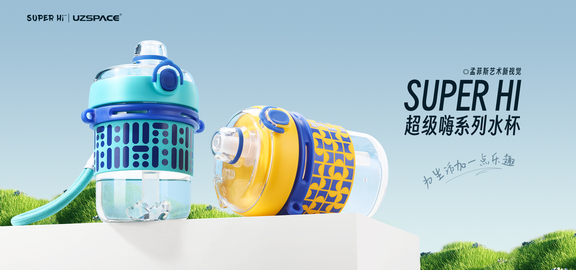 UZSPACE优之超级嗨系列水杯